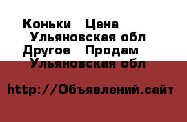 Коньки › Цена ­ 350 - Ульяновская обл. Другое » Продам   . Ульяновская обл.